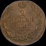 2 kopecks 1812 year