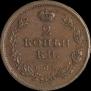 2 kopecks 1812 year