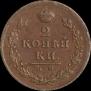 2 kopecks 1812 year