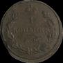 1 копейка 1812 года