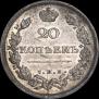 20 копеек 1813 года