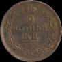 2 копейки 1813 года