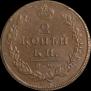 2 копейки 1813 года