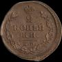 2 kopecks 1814 year