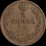 2 копейки 1814 года