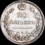 20 копеек 1815 года