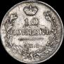 10 копеек 1815 года