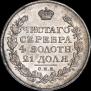 1 рубль 1816 года