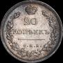 20 копеек 1816 года
