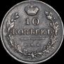 10 копеек 1816 года