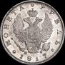 1 рубль 1817 года