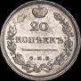 20 копеек 1817 года