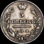 5 копеек 1817 года