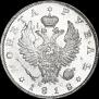 1 рубль 1818 года