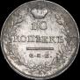10 kopecks 1818 year
