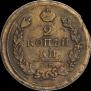 2 kopecks 1818 year