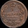 1 копейка 1818 года