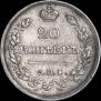 20 копеек 1819 года
