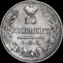 10 kopecks 1819 year