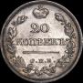 20 копеек 1820 года