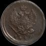 2 копейки 1820 года