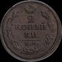 2 kopecks 1820 year