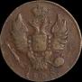 1 копейка 1820 года