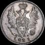 20 копеек 1821 года