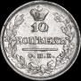 10 копеек 1821 года