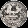 10 kopecks 1821 year
