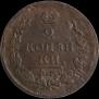 2 kopecks 1821 year