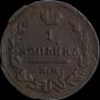1 копейка 1821 года