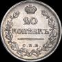 20 kopecks 1822 year