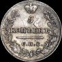5 копеек 1822 года