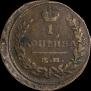 1 копейка 1822 года