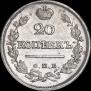 20 копеек 1823 года