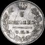 5 копеек 1823 года