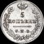 5 kopecks 1824 year