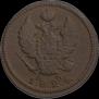 2 kopecks 1824 year