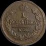 1 копейка 1824 года