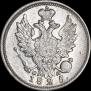 20 копеек 1825 года