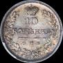 10 копеек 1825 года