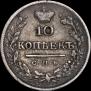 10 копеек 1825 года
