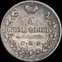5 kopecks 1825 year