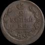 2 kopecks 1825 year