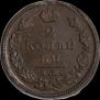 2 kopecks 1825 year