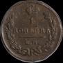 1 копейка 1825 года