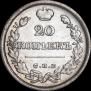 20 kopecks 1826 year