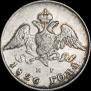 20 kopecks 1826 year