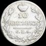 10 kopecks 1826 year